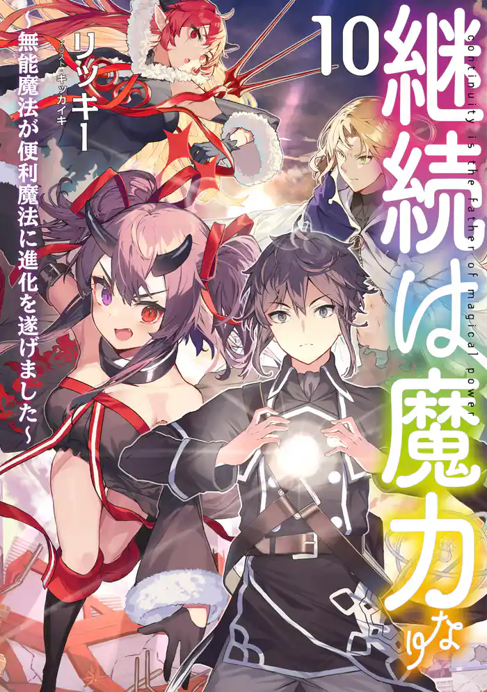 継続は魔力なり10~無能魔法が便利魔法に進化を遂げました~【電子書籍限定書き下ろしSS付き】