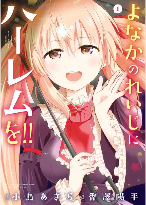 よなかのれいじにハーレムを！！