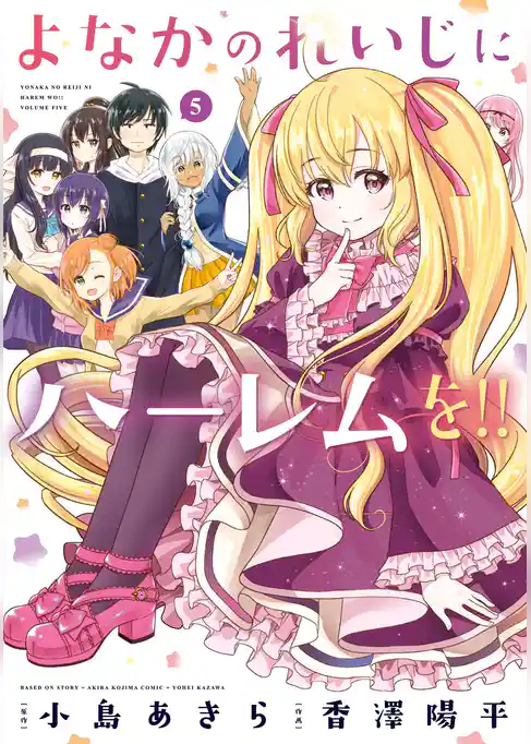 よなかのれいじにハーレムを！！