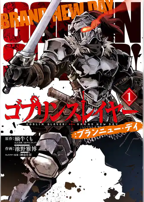 ゴブリンスレイヤー：ブランニュー・デイ