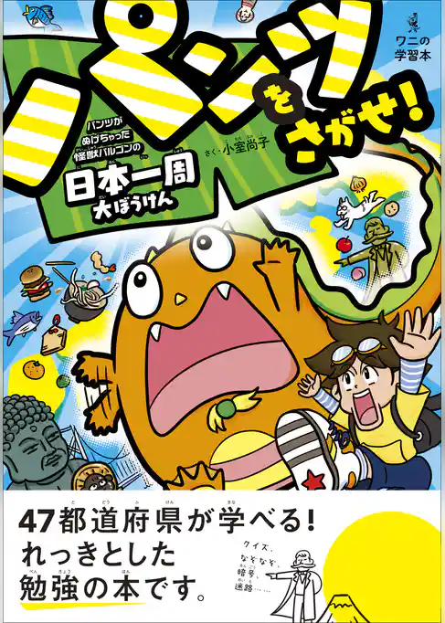 パンツをさがせ！ ― パンツがぬげちゃった怪獣パルゴンの日本一周大ぼうけん ―