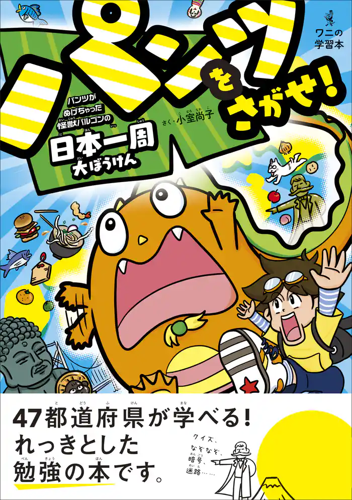 パンツをさがせ! ― パンツがぬげちゃった怪獣パルゴンの日本一周大ぼうけん ―