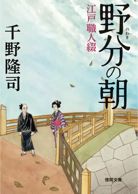 野分の朝 江戸職人綴
