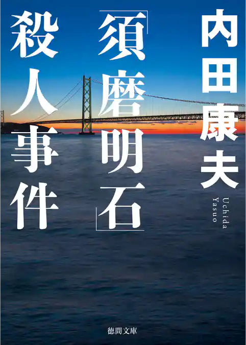 「須磨明石」殺人事件　<新装版>