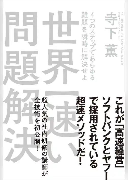 世界一速い問題解決