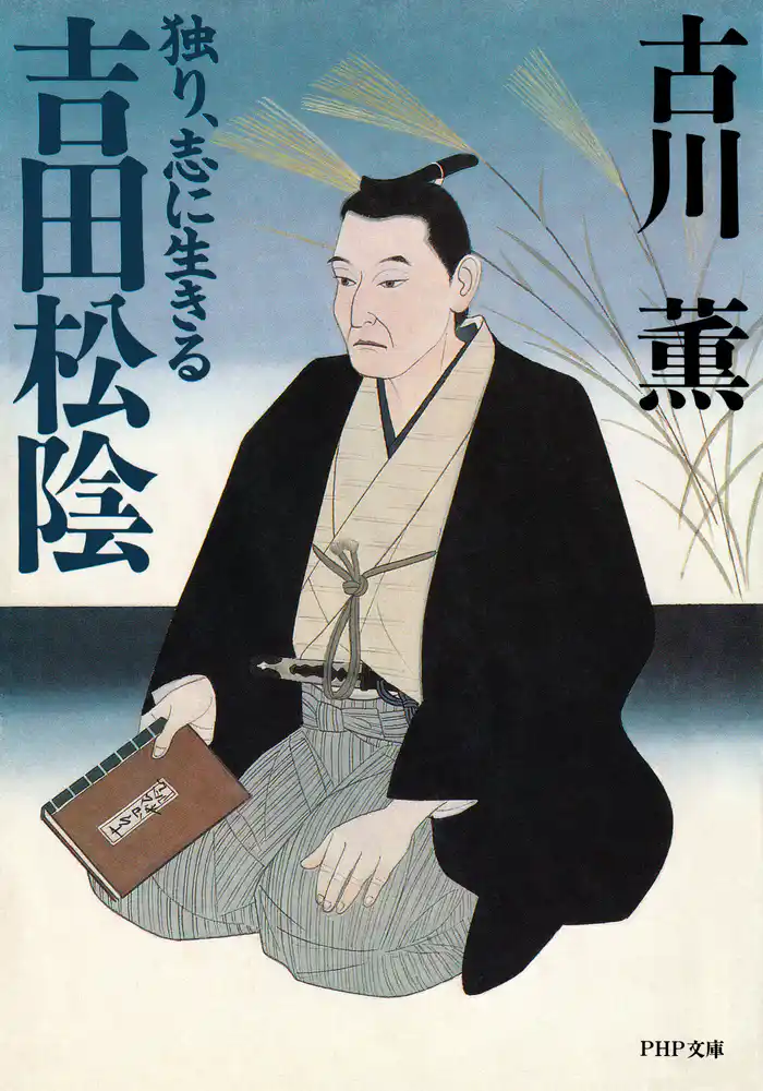 吉田松陰　独り、志に生きる（PHP文庫）