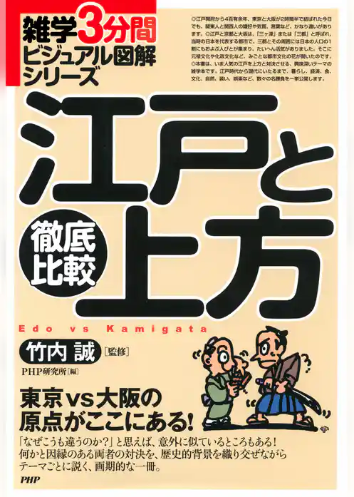 雑学3分間ビジュアル図解シリーズ 徹底比較 江戸と上方