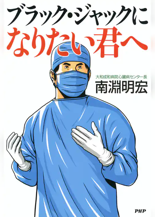 ブラック・ジャックになりたい君へ