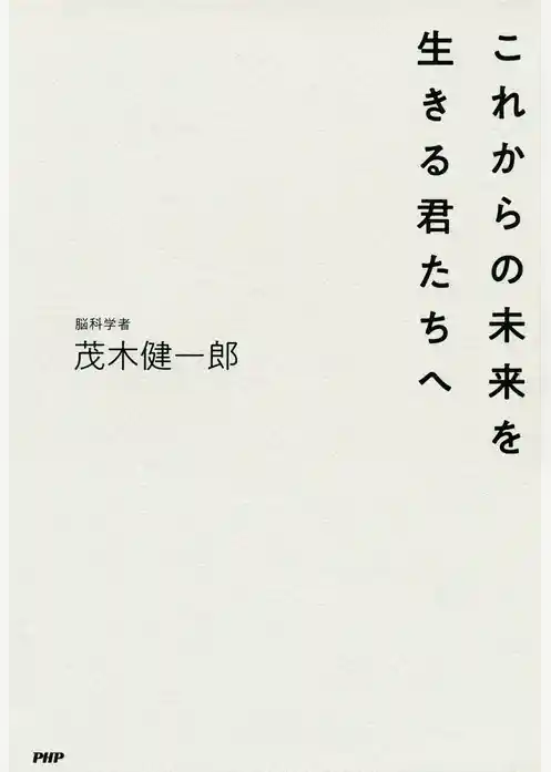 これからの未来を生きる君たちへ