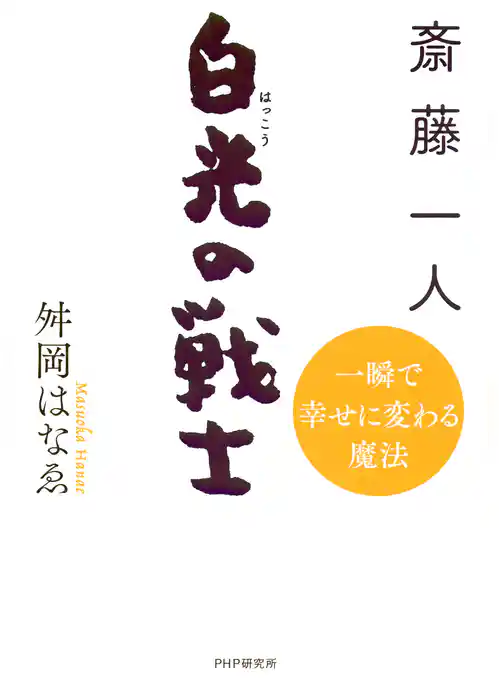 斎藤一人 白光の戦士