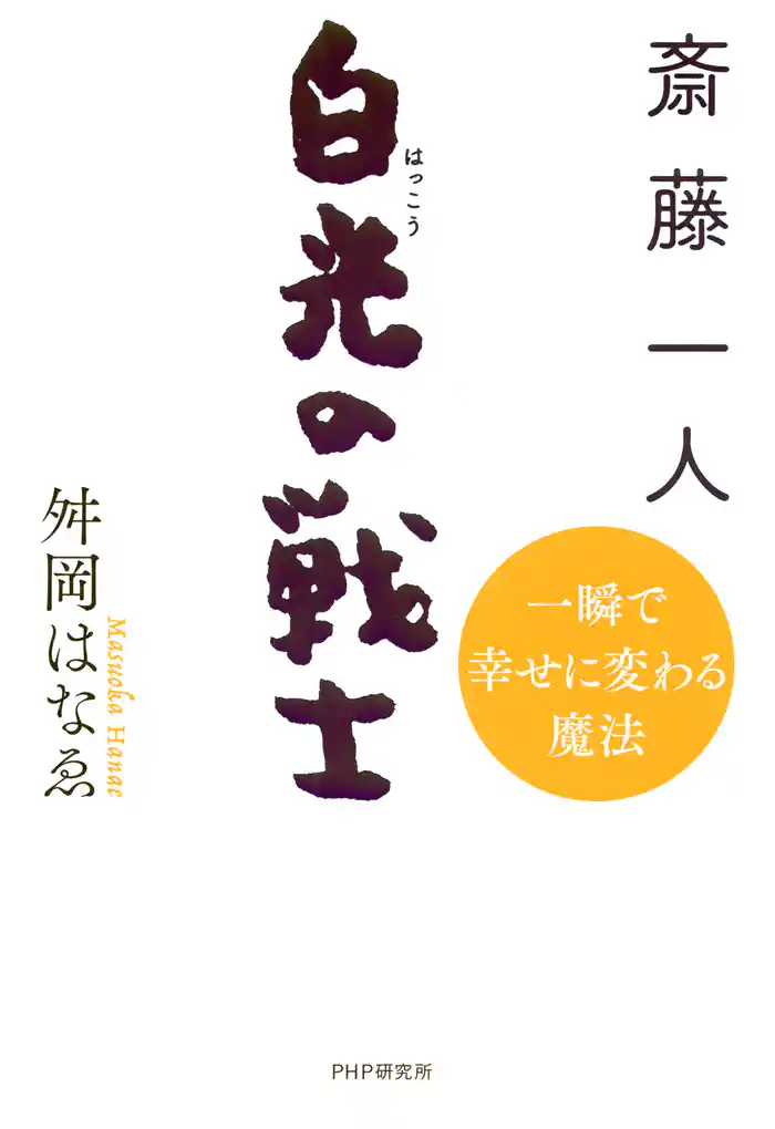 斎藤一人 白光の戦士　一瞬で幸せに変わる魔法