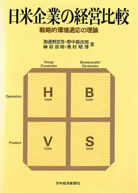 日米企業の経営比較―戦略的環境適応の理論