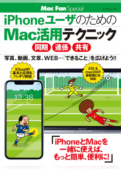 iPhoneユーザのためのMac活用テクニック ［同期・連係・共有］