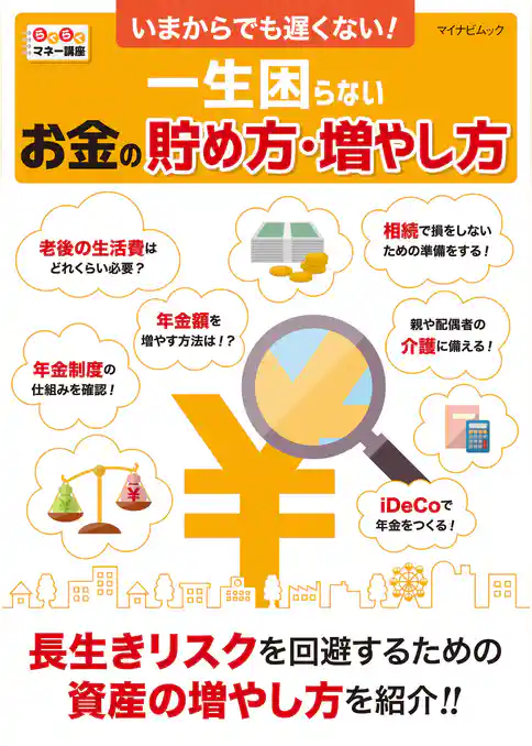 いまからでも遅くない！　一生困らないお金の貯め方・増やし方