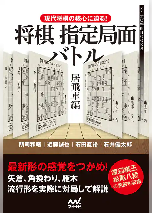 現代将棋の核心に迫る！将棋指定局面バトル　居飛車編