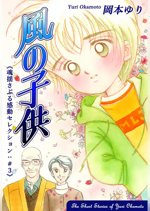 魂揺さぶる感動セレクション