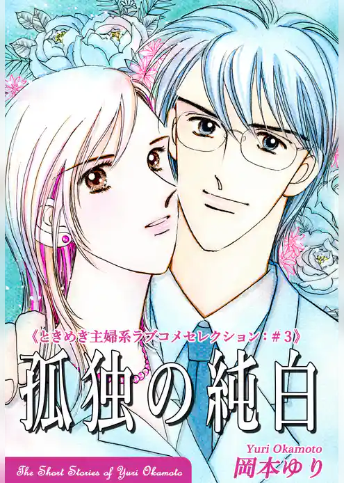 ときめき主婦系ラブコメセレクション