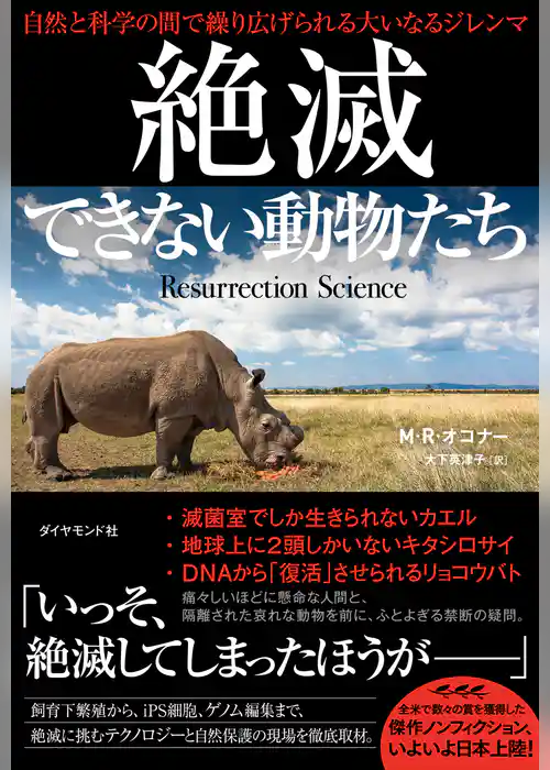 絶滅できない動物たち