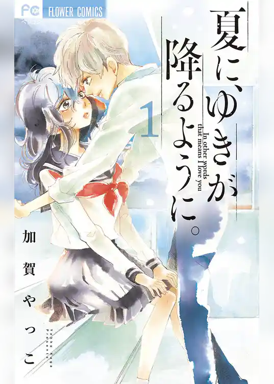 夏に、ゆきが降るように。