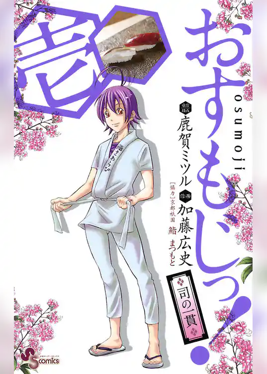 おすもじっ！◆司の一貫◆