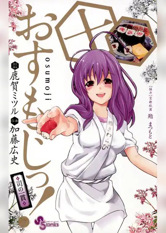 おすもじっ！◆司の一貫◆