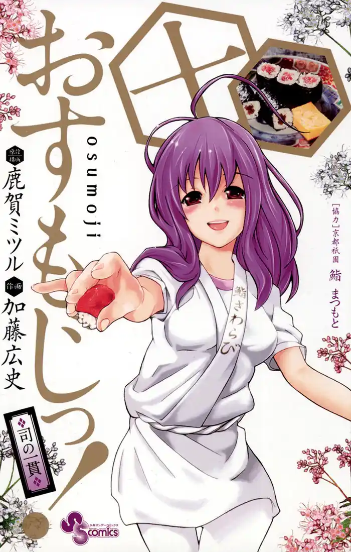 おすもじっ!◆司の一貫◆(10)