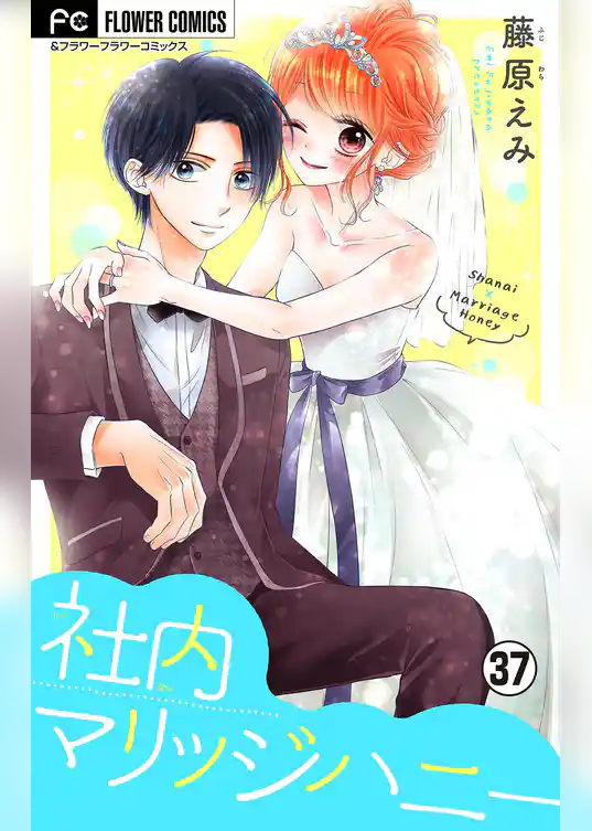 社内マリッジハニー【マイクロ】