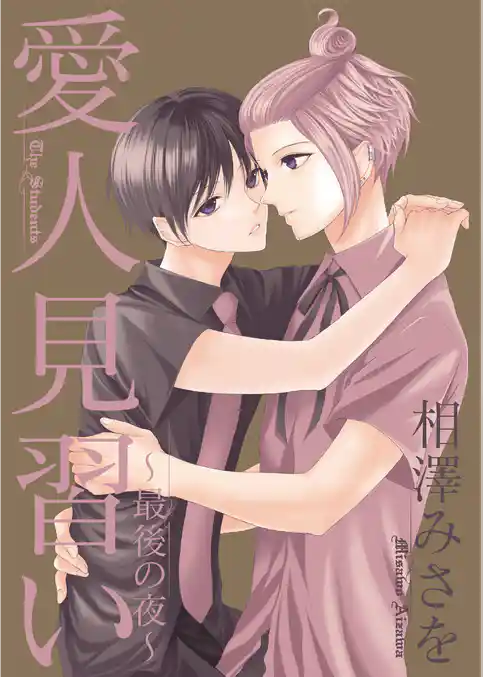 愛人見習い～最後の夜～