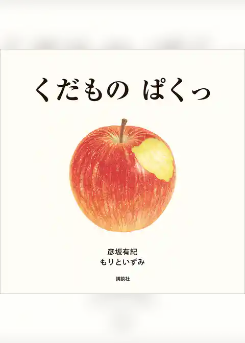 くだもの　ぱくっ