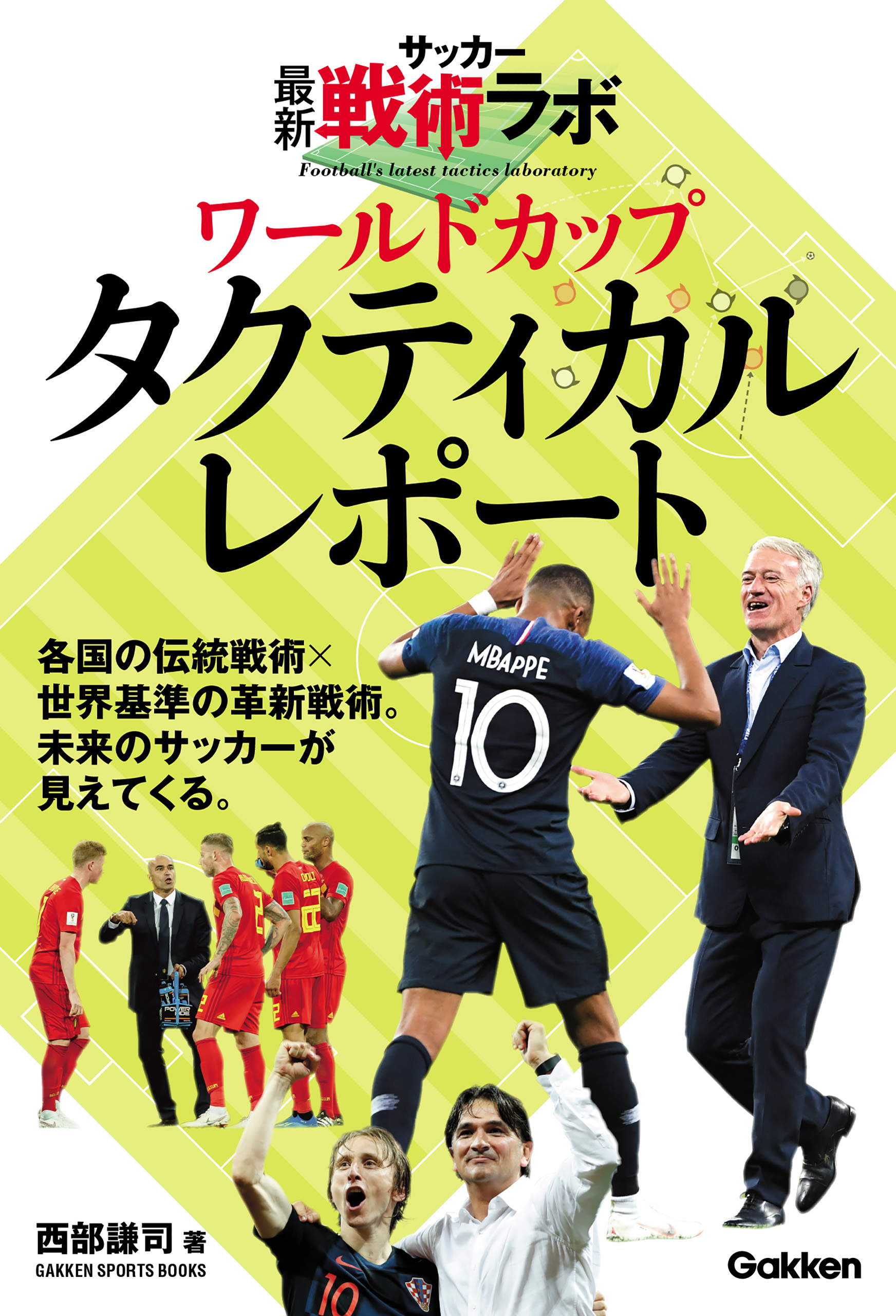 サッカー最新戦術ラボ ワールドカップタクティカルレポート(書籍) - 電子書籍 | U-NEXT 初回600円分無料