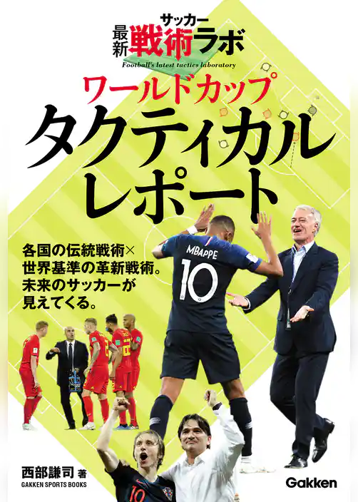 サッカー最新戦術ラボ ワールドカップタクティカルレポート
