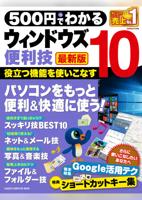 ５００円でわかる ウィンドウズ１０便利技 最新版