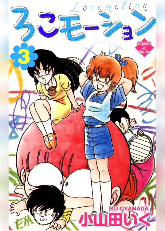 ろこモーション