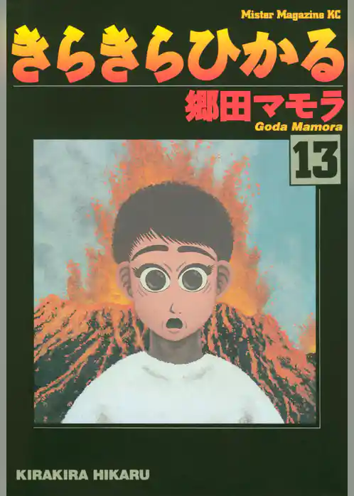 きらきらひかる
