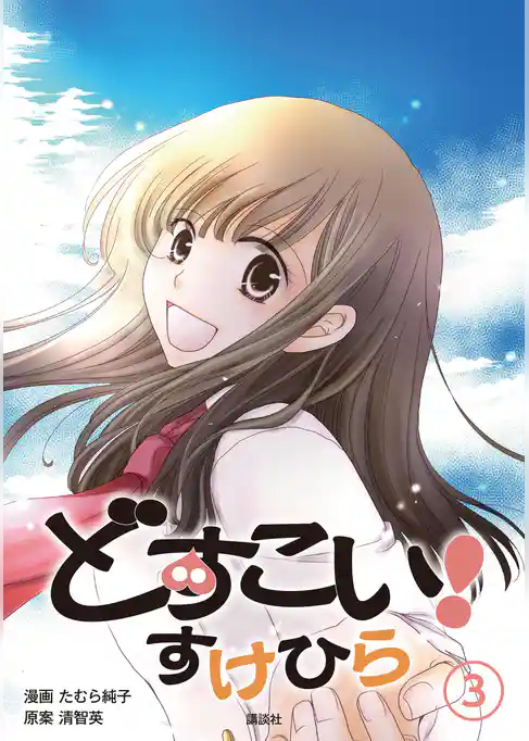 どすこい！　すけひら