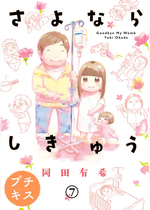 さよならしきゅう　プチキス