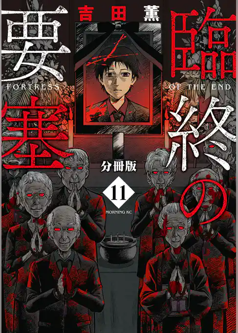 臨終の要塞　分冊版