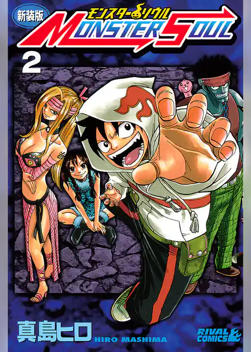 新装版　モンスター　ソウル