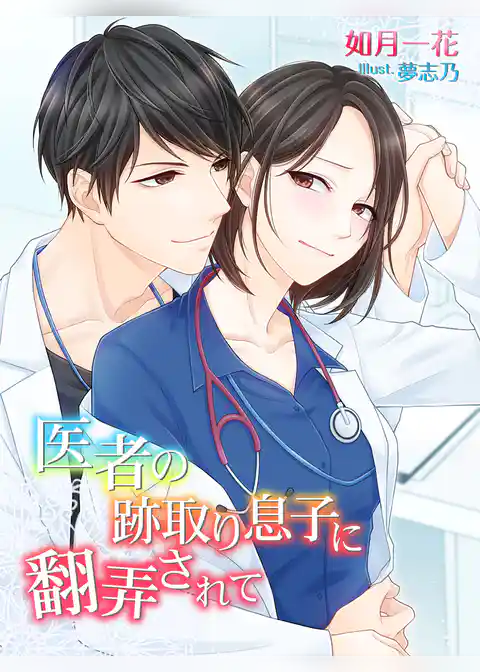 医者の跡取り息子に翻弄されて