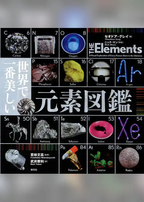 世界で一番美しい元素図鑑