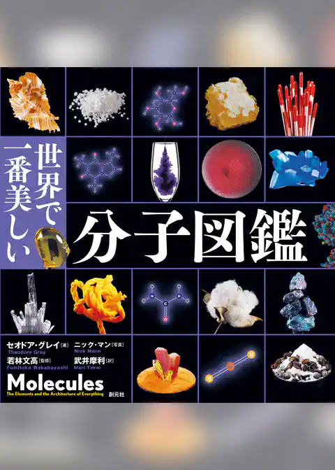 世界で一番美しい分子図鑑