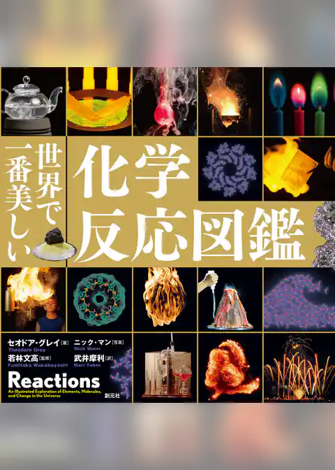 世界で一番美しい化学反応図鑑