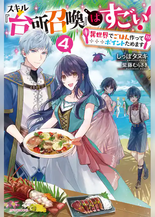 スキル『台所召喚』はすごい！