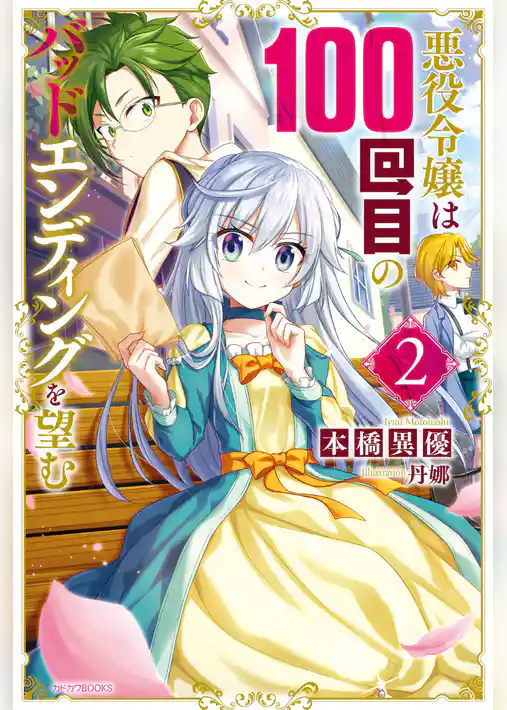 悪役令嬢は100回目のバッドエンディングを望む