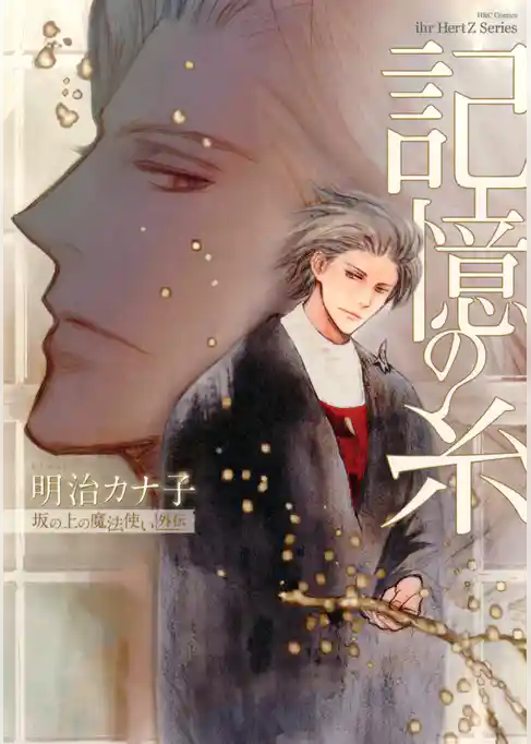 記憶の糸　坂の上の魔法使い外伝　【コミックス版】