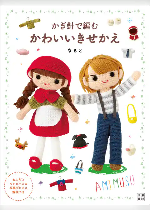 かぎ針で編む かわいいきせかえ