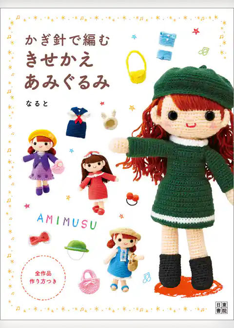 かぎ針で編む きせかえあみぐるみ