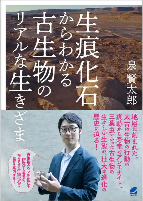 生痕化石からわかる古生物のリアルな生きざま
