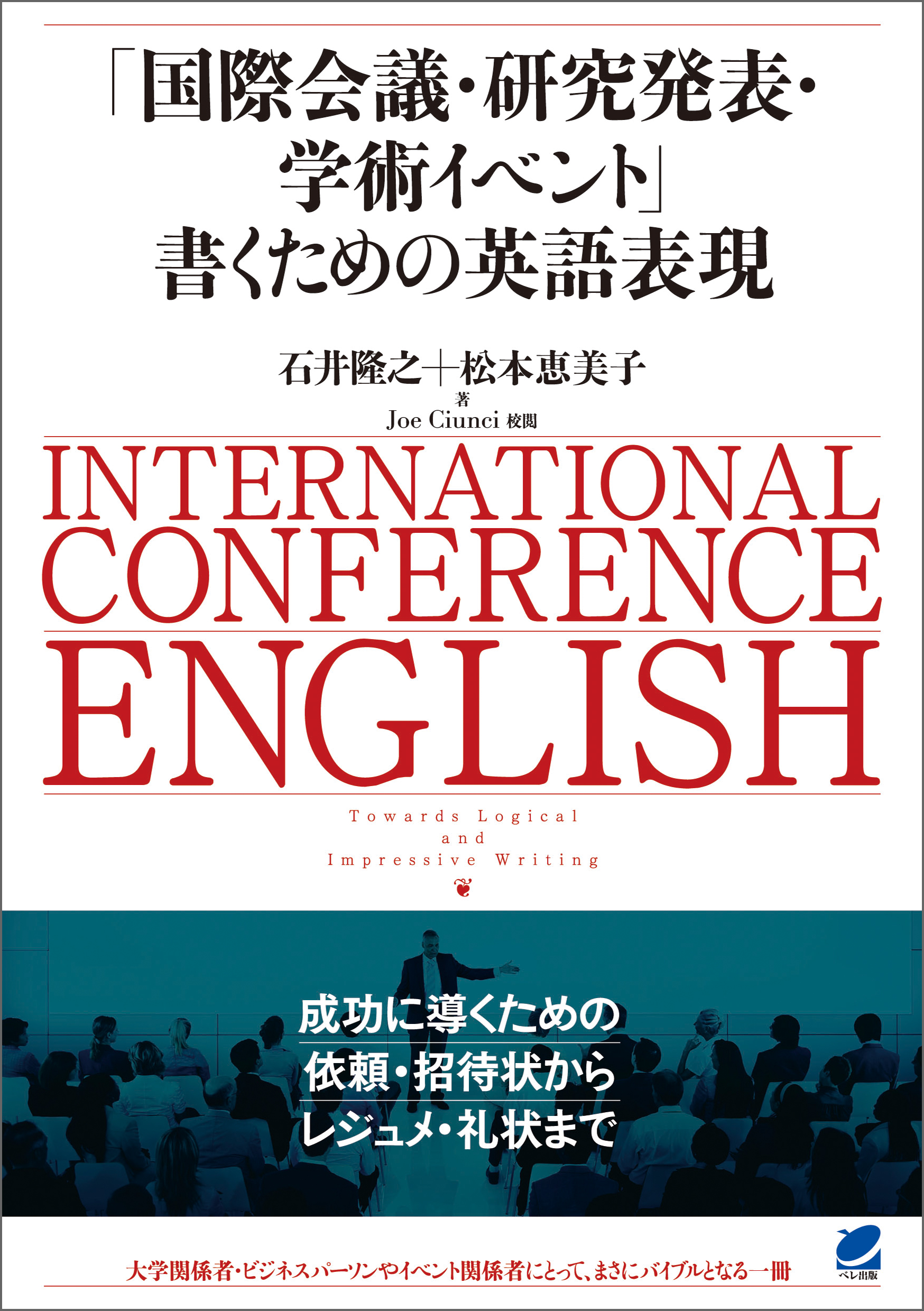 「国際会議・研究発表・学術イベント」書くための英語表現