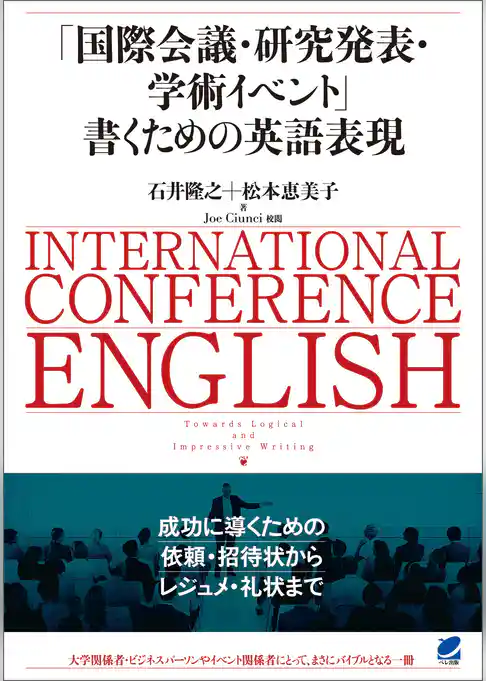 「国際会議・研究発表・学術イベント」書くための英語表現